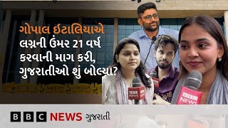 Gopal Italia એ મુખ્ય મંત્રી પાસે છોકરીઓનાં લગ્નને લઈને શું માગ કરી?