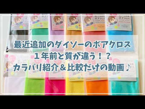 12色追加のダイソーボアクロス、1年前と質が違う？カラバリ紹介と質を比較するだけの動画