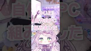 白ゲーミングPC自作したら可愛すぎた！#shorts #自作pc #ゲーミングpc #vtuber