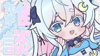 〖 #雑談 〗風邪気味だむう。〖 Vtuber /#猫乃ユキノ 〗