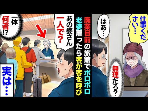 【漫画】俺の旅館に現れたボロボロ婆さん「仕事ください…」→人手不足なので試しに雇ったら、ワンオペで完璧に仕事をこなし→俺「すごい！天才ですか？」婆さん「いいえ私は裏切り者なんです」衝撃の過去が！