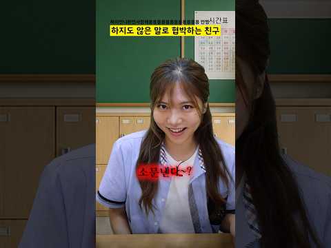 하지도 않은 <strong>말로</strong> 협박하는 친구