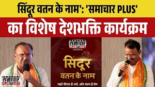 Sindoor वतन के नाम': 'समाचार PLUS' का विशेष देशभक्ति कार्यक्रम | Rajasthan News | Latest News