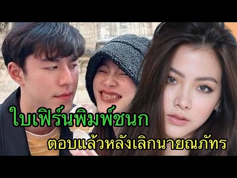 @ใบเฟิร์นพิมพ์ชนก ตอบแล้วหลังจากยุติความสัมพันธ์กับ#นายณภัทร