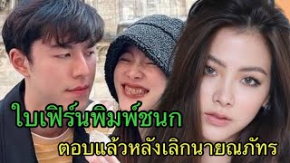 @ใบเฟิร์นพิมพ์ชนก ตอบแล้วหลังจากยุติความสัมพันธ์กับ#นายณภัทร