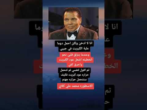 الاسطوره محمد علي كلاي