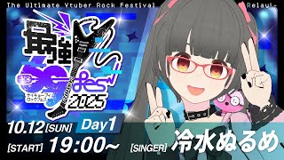 【 #最強V69Fes2025 】高校生なりに頑張って歌います！#冷水ぬるめ #vtuber #karaoke