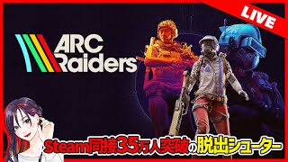 ARC Raiders（アークレイダース）実況プレイ【Steam版】2025.11.14