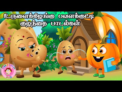 உருளைக் கிழங்கு பவளக்குட்டி | Tamil Rhymes for Children | Studio boo tv Tamil 🎶👶