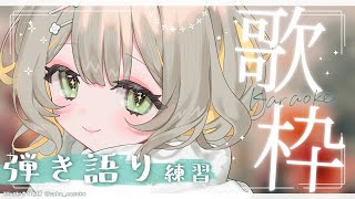 〖 #歌枠 〗ウクレレで #弾き語り🧸練習するぞ～！〖 #Karaoke 〗￤#陽茅ほかほか￤#UniVIRTUAL #Vtuber