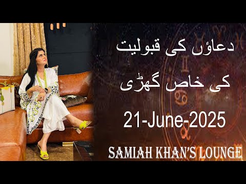 Dua Time | | دعاؤں کی قبولیت کا وقت | | Samiah Khan's Lounge | Prayer Time | 21  June  2025 |