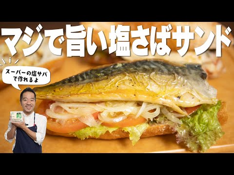 今すぐスーパーで塩サバを買ってきて!塩サバのアレンジレシピで一番うまいかもしれない!