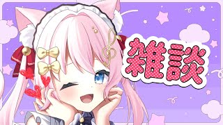 【雑談】今日はおしゃべりのきもち♡【Vtuber/音琴かなみ】