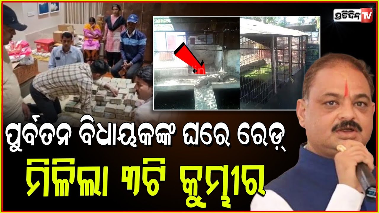 BJP ନେତା ଘରେ ପାଳିଥିଲେ ୩ଟି କୁମ୍ଭୀର ,IT ରେଡ ବେଳେ ଖୋଲିଲା ଗୁମର ! IT Raid at MLA Harvansh Singh's house