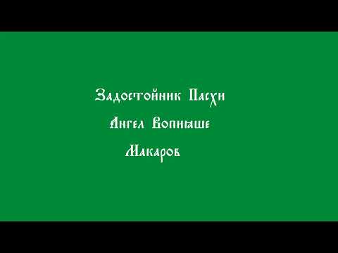 Ангел Вопияше. Макаров