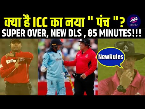 ICC T20 World Cup New Rules | आईसीसी टी 20 विश्व कप का नया नियम क्या है