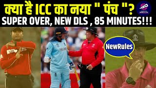 ICC T20 World Cup New Rules | आईसीसी टी 20 विश्व कप का नया नियम क्या है