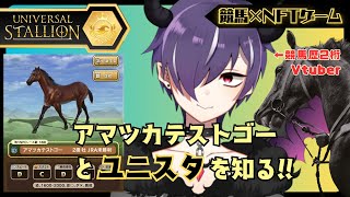 【#ユニスタ】競馬ゲーム最新作をやるぞい【NFTゲーム】