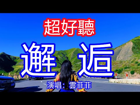 天呀！太好聽了，雲菲菲超火傷感情歌《邂逅》，無須日久天長廝守，只在乎你現在對我的這點溫存！讓你一聽就忘不掉的催淚神曲，唱的撕心裂肺，聽得痛哭流涕！草原風景！傷感情歌！療癒情歌！