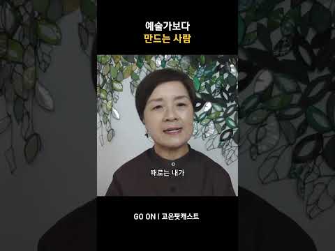 예술가보다 만드는 사람이 <strong>더</strong> 편한 이유ㅣ#<strong>인터뷰</strong> #팟캐스트 #예술인