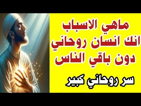 ماهي الاسباب انك تكون انسان روحاني دون باقي الناس