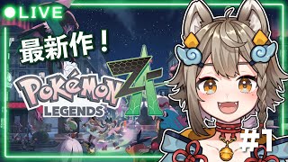 【 #PokemonLegendsZA 】最新作「Pokémon LEGENDS Z-A」！ポケモン達と冒険だ～！！01  #pokemon