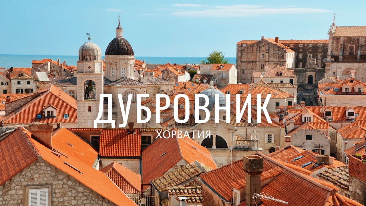 Дубровник, Хорватия. Игра престолов в реальной жизни