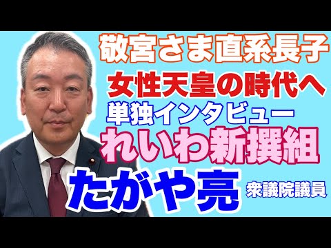 【必見！女性天皇派！】全体会議への疑問・時代は直系長子・女性天皇へ！！　たがや亮衆議院議員（れいわ新撰組）の単独インタビュー必見です