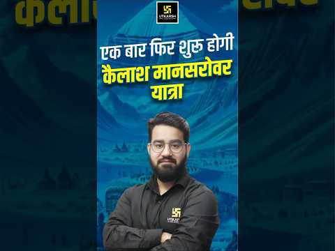 Kailash Mansarovar Yatra :एक बार फिर शुरू होगी कैलाश मानसरोवर यात्रा #sscutkarsh #shorts #chetansir