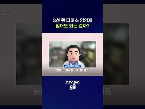 약국템이랑 직접 비교해봄 #다이소 #Shorts #스브스뉴스