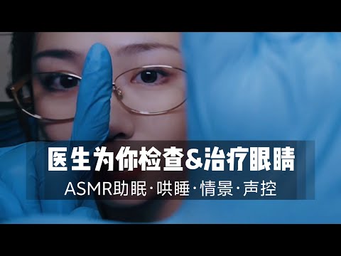 【ASMR】医生姐姐为你检查治疗眼睛，手术视角，助眠哄睡，情景声控