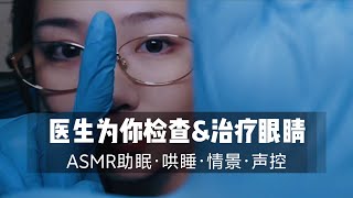【ASMR】医生姐姐为你检查治疗眼睛，手术视角，助眠哄睡，情景声控