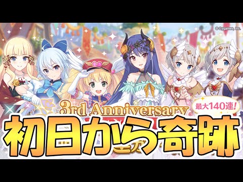 【プリコネR】３周年初日から奇跡の滑り出し…！ランドソル杯＆無料１０連ガチャ１日目【ラ杯】【アニバ】