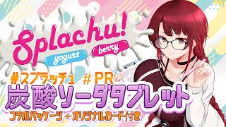 【スプラッチュ歯噛練磨コラボパッケージ！】美味しくエチケットケアしませんか？【#スプラッチュ　#PR 】