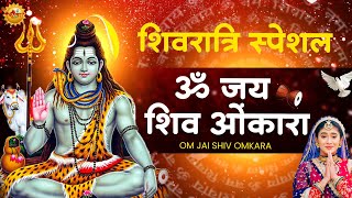 शिवरात्रि स्पेशल : ॐ जय शिव ओंकारा | Shiv Ji Aarti | Shivratri Special 2025 | भोले बाबा |Shiv Bhajan