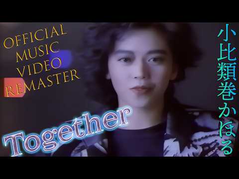 小比類巻かほる - Together- (Official Video) [4K Remaster 2026]