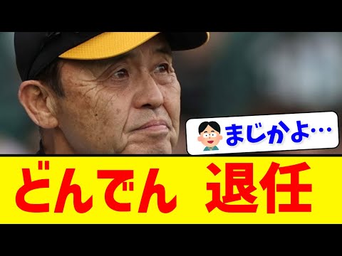 【緊急】阪神岡田監督、今季限りで退任