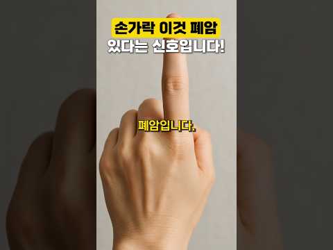 손가락 이것 없으면 폐암 신호입니다! #건강 #건강관리 #올바른정보 #건강상식