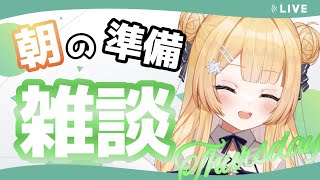 【#朝活 #雑談 】おはしゅた～！！朝の準備雑談枠だよ　ねむねむ木曜日～【shootingstar/#vtuber 】