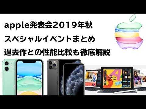 2019年秋アップル発表会まとめ&新型iPhone11系の性能比較表もあります【Apple Special Event】