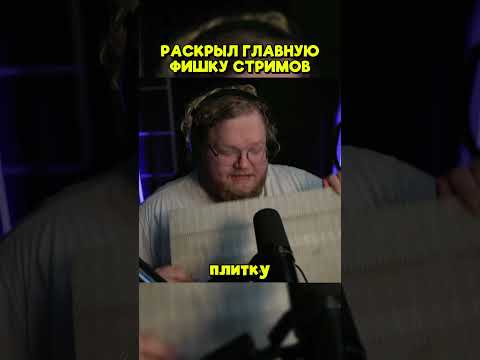 ГЛАВНЫЙ СЕКРЕТ СТРИМОВ T2X2 | twitch: T2x2 #t2x2 #т2х2 #юмор #мем #мемы