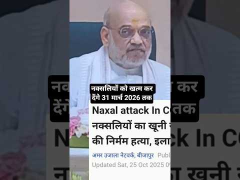 नक्सलियों से परेशान देश गृह मंत्री अमित शाह ने दी चेतावनी #bihar #rjd #bjp #jdu #news #bihari#naxals