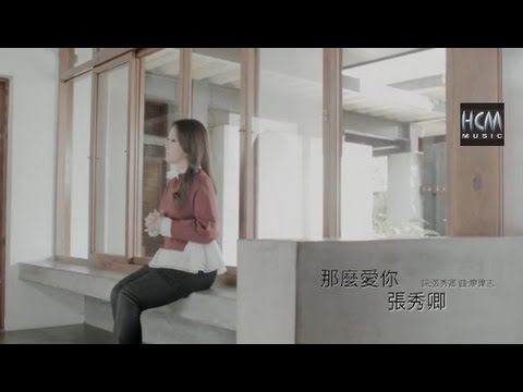 【首播】張秀卿-那麼愛你(官方完整版MV) HD