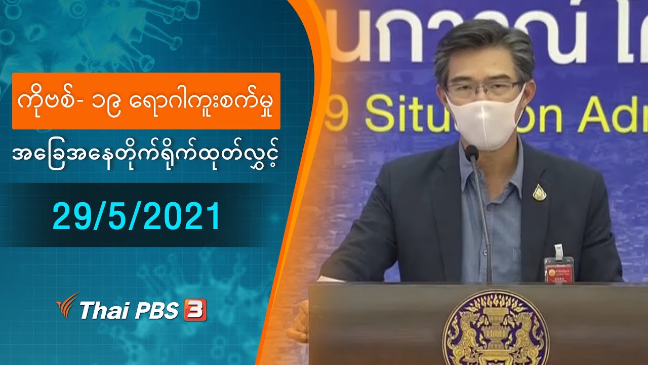 ကိုဗစ်-၁၉ ရောဂါကူးစက်မှုအခြေအနေကို သတင်းထုတ်ပြန်ခြင်း (29/05/2021)