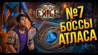 Журнал новичка в Path of Exile: БОССЫ АТЛАСА | Часть 7
