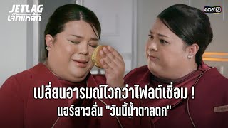 แอร์สาวลั่น! วันนี้น้ำตาลตก | Highlight Jetlag เจ๊ทแหลก Ep.21 | 24 ก.ย. 68 | one31