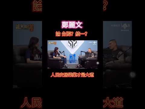 鄭麗文論述 「台獨」、「統一」 ……#鄭麗文 #館長 #台獨 #統一 #論述 #兩岸 #台灣 #中國 #美國 #評論 #人民 #百姓 #安居樂業 #國民黨 #黨主席