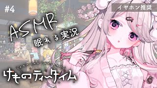 #4【けものティータイム 】ASMR実況で寝落ちしてく？