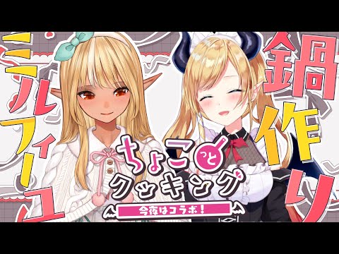 【#ちょこっとクッキング 】ふーたんとミルフィーユ鍋つくるっ！【ホロライブ/癒月ちょこ/不知火フレア】