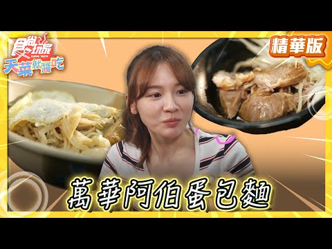 【台北】稱霸萬華60年 超傳奇蛋包麵【食尚玩家天菜就醬吃】20250605 (1/2)